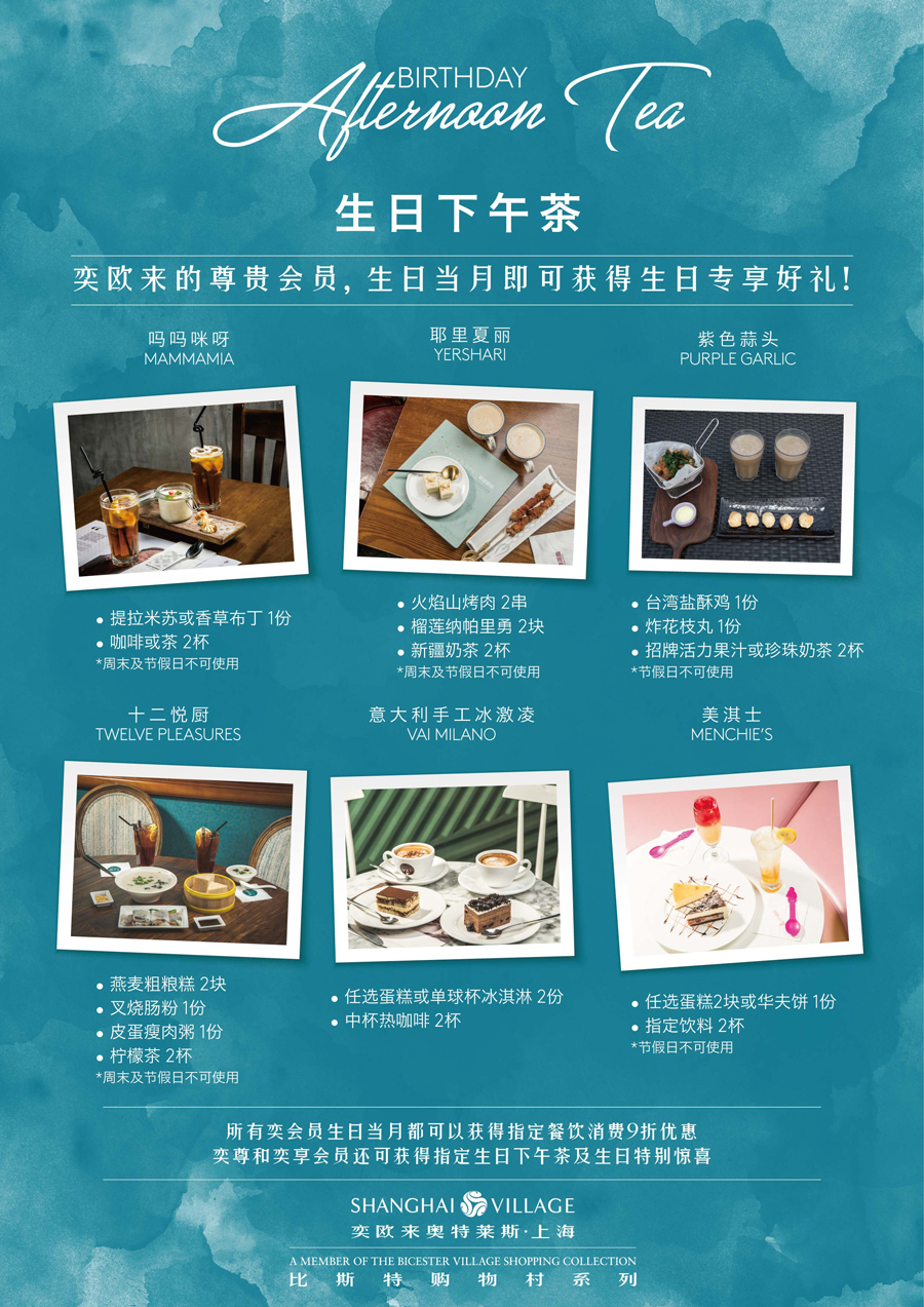 生日福利 - “奕”想之旅_上海奕欧来奥特莱斯